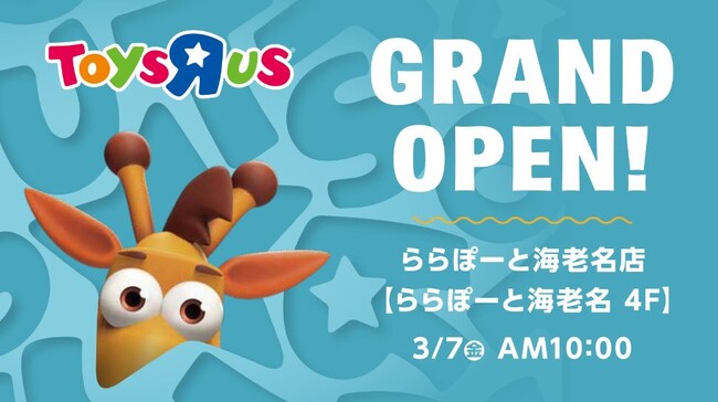 『トイザらス ららぽーと海老名店』3月7日(金)グランドオープン!