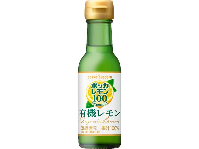 レモン食品カテゴリー売上金額No1「ポッカレモン１００」販売好調　同ブランドより「ポッカレモン100プレミアム 有機レモン」2025年3月10日リニューアル発売