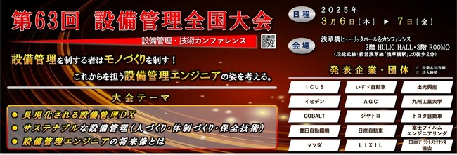 クラウド設備管理システム「MENTENA」3月6日～7日開催の「第63回 設備管理全国大会」にパートナーブースを出展します