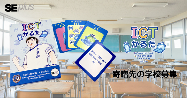 遊んでIT用語を学べるICTかるた、寄贈先の学校を募集開始
