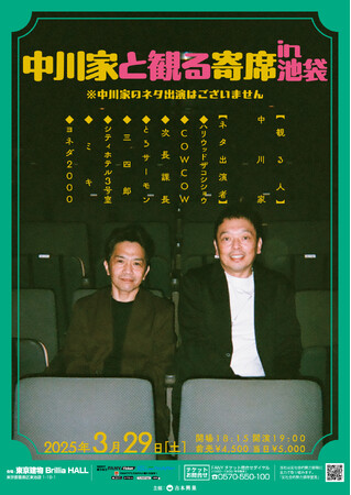 中川家が観客目線で楽しむ大人気ライブの第3回『中川家と観る寄席in池袋』開催決定！2月21日(金)11:00より先行受付開始！