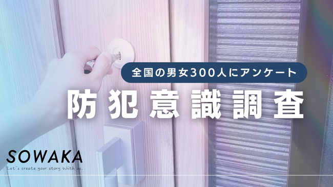 【防犯意識調査・2025年版】戸建ての持ち家における防犯対策に関して、世代間で防犯に対する意識の違いが判明。