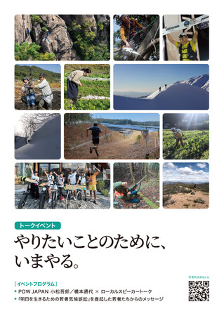 パタゴニア直営店にて、気候について考えるトークイベントを開催。「やりたいことのために、いまやる。」