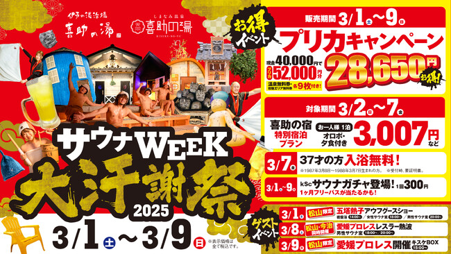 【 喜助の湯 】今年もやります！サウナWEEK 大汗謝祭！！3月7日（サウナの日）は37才無料・アジャコングや五塔熱子さんも登場【 愛媛県 】