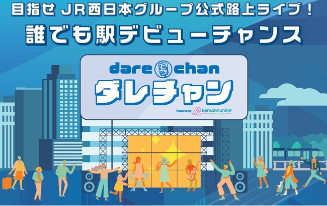 JR西日本グループ公式路上ライブ（5月）への出演権をかけたオーディションを開催　＜一次審査通過者は、VRカラオケ（カラオン）でのバーチャル審査を実施＞