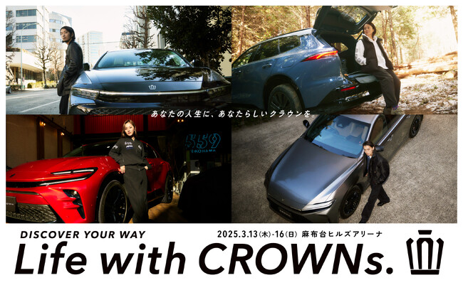 ４つのクラウンが体感できるイベント『Life with CROWNs.』開催　多様な価値観に寄り添う新たなライフスタイルの可能性を。