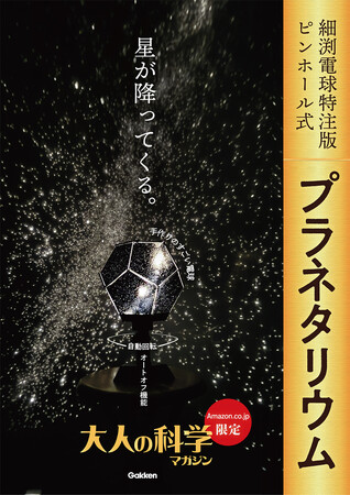 【数量限定生産】圧倒的な星空を再現する家庭用のピンホール式プラネタリウムが10年ぶりに復活！＜大人の科学マガジン＞