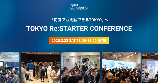 「何度でも挑戦できるTOKYO」へ　TOKYO Re:STARTER CONFERENCEを開催！