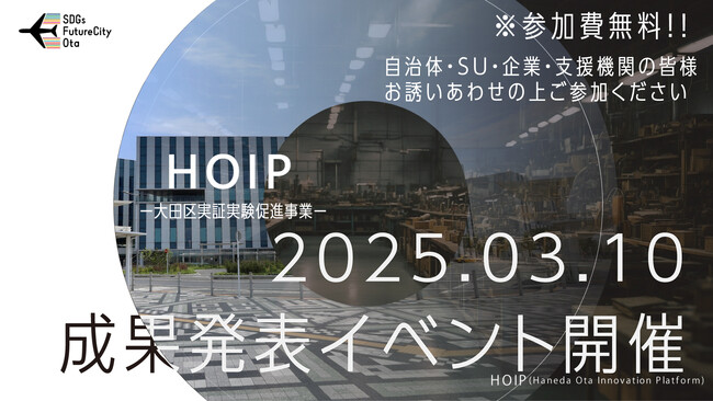 【スタートアップ×自治体 実証実験事例】大田区実証実験促進事業「HOIP」成果報告会、2025年3月10日(月)開催決定