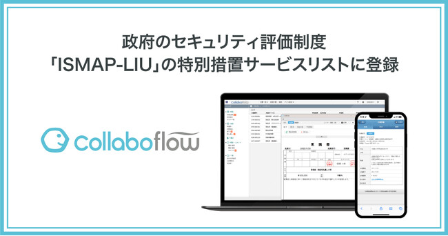 コラボフローが、政府のセキュリティ評価制度「ISMAP-LIU」の特別措置サービスリストに登録