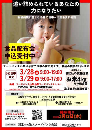 【物価高騰緊急食料支援】-追い詰められているあなたの、力になりたい-3/28・29物価高騰に苦しむ子育て世帯に