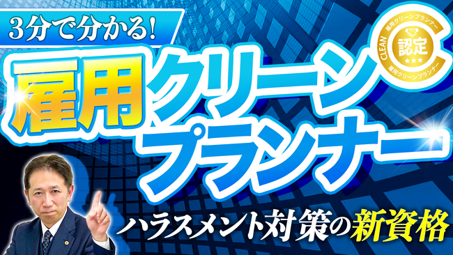 3分でわかる！国内初のパワハラ資格「雇用クリーンプランナー」ハラスメント＆労働法を一挙に学ぶ話題の資格とは？