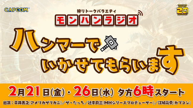 【番組情報】狩りトークバラエティ モンハンラジオ「ハンマーでいかせてもらいます」の第5回、第6回の配信が2月21日(金)、2月26日(水)の夕方6時に決定！