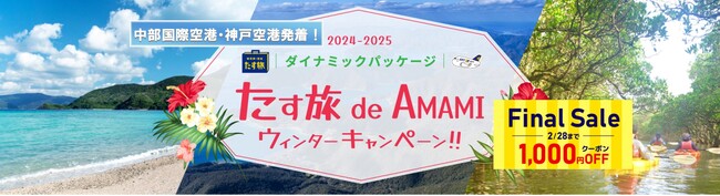 中部・神戸空港から奄美大島に行こう！【ファイナルセール開催！】《スカイマーク公式》『たす旅』「奄美大島にお得に行ける！たす旅 de AMAMI ウィンターキャンペーン！！」お得なクーポンで今すぐ予約！