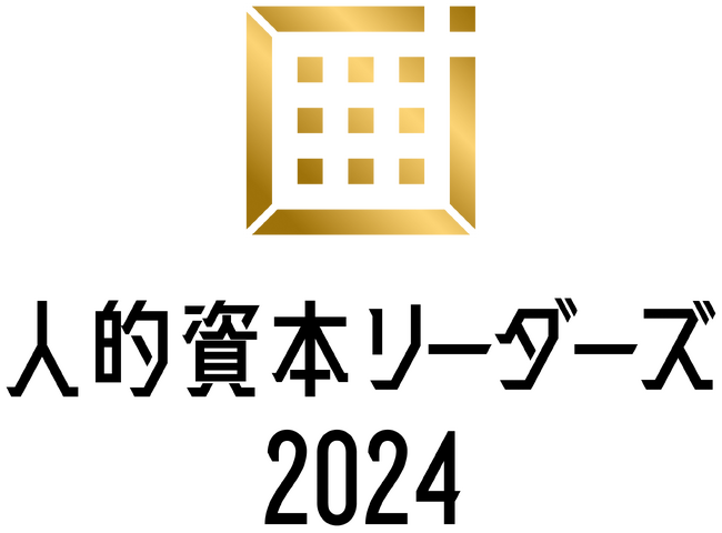 【NECソリューションイノベータ】人的資本調査2024にて「人的資本リーダーズ2024」および「人的資本経営品質ゴールド」を受賞