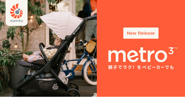 エルゴベビーのベビーカーがリニューアル！片手で折りたためるセミオート機能を搭載した「Metro3」が3/26に登場