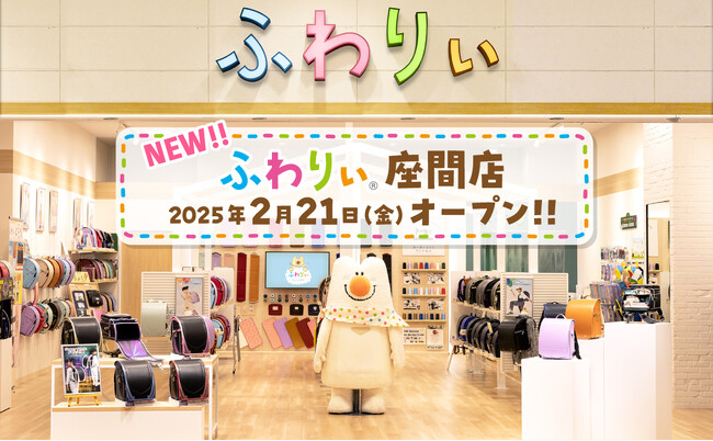 【ふわりぃランドセル】小田急線沿線エリアに初出店!神奈川県座間市に「ふわりぃ座間店」オープン!