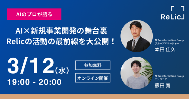 「AI×新規事業開発の舞台裏-Relicの活動の最前線を大公開！」ウェビナーを3月12日（水）開催