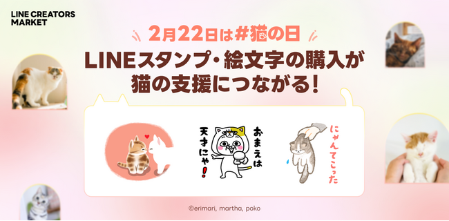 【LINEスタンプ】2月22日は「猫の日」。LINEスタンプの制作や購入が猫の保護・支援につながる特別企画を開催