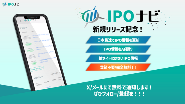 【サイトリリース】IPOの無料総合データベースサイト『IPOナビ』をリリース！日本最速でIPO情報を通知し、IPO投資家、IPO準備会社を支えます！