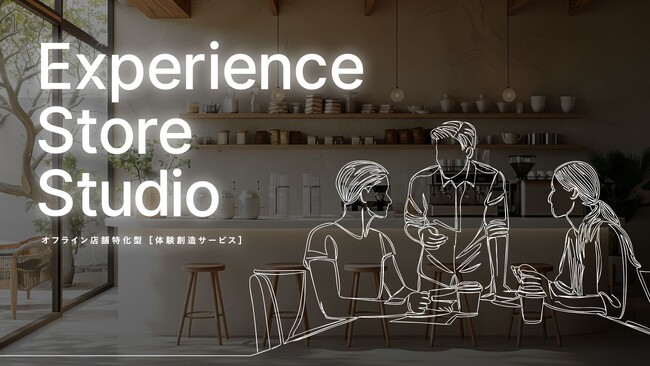【新サービス提供開始】観光業界を中心とした“オフライン店舗特化型”の体験創造サービス「Experience Store Studio」
