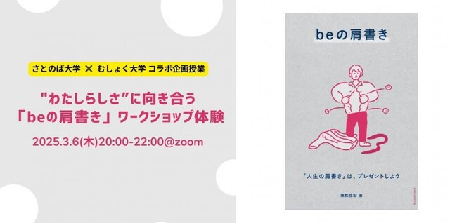 【さとのば大学】”わたしらしさ”に向き合うワークショップイベントを「キャリアブレイク研究所」とコラボ開催決定(3/6)
