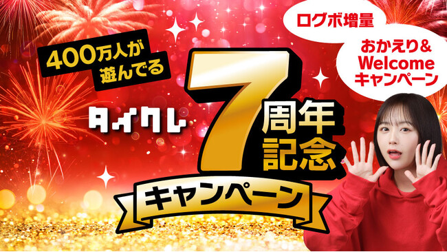 24時間おうちでクレーンゲームを楽しめるオンラインクレーン「タイクレ」が2月21日で7周年！感謝の気持ちを込めて、タイクレをお得に遊べる「タイクレ7周年記念キャンペーン」を開催！
