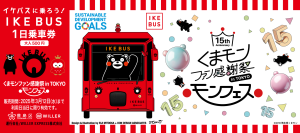 ～『くまモンファン感謝祭2025 in TOKYO ～モンフェス～』連動企画～
くまモンの誕生日を祝うIKEBUS×くまモンのコラボ企画を開催