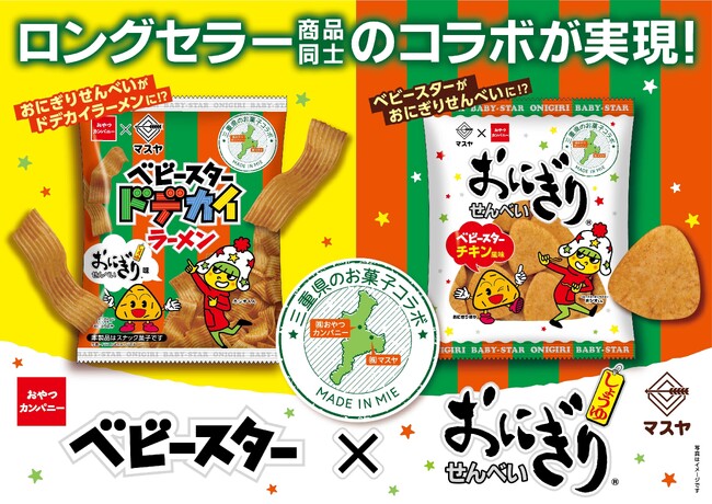 おにぎりせんべいがベビースターに!? 三重から笑顔と驚きをお届け！企業の垣根を越えた三重県が生んだ夢のお菓子プロジェクト!!