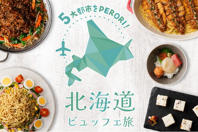 【ホテルメトロポリタン 川崎】5大都市をPERORI! 北海道ビュッフェ旅