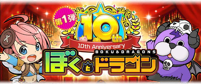 『ぼくとドラゴン』サービス開始10周年！10周年をお祝いして超豪華キャンペーン実施中！