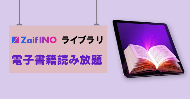 Zaif INOライブラリ　「電子書籍読み放題」サービス　本日開始しました！
