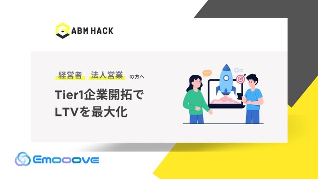 【大手～スタートアップ決裁者へ狙い撃ち】Emooove、ターゲット決裁者開拓のノウハウ・リソース不足を解消するABM支援パッケージ「ABM HACK」をリリース