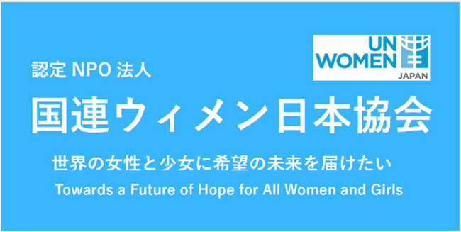 3月8日国際女性デーに「ウィメンズマーチ東京2025」に参加し「世界の女性と少女に希望の未来を届けたい」というメッセージを発信します。