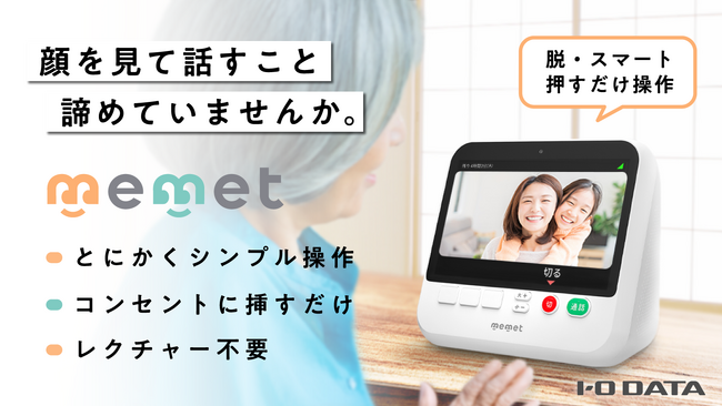 顔を見て話すこと、諦めていませんか。押すだけテレビ電話機『memet(めめっと)』を応援購入サービスMakuakeにて先行販売