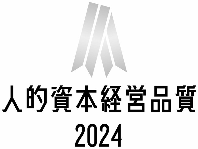 「人的資本経営品質2024（シルバー）」に２年連続で認定されました