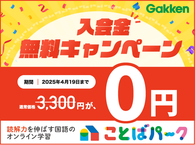 ことばパーク「入会金0円キャンペーン」実施中！
