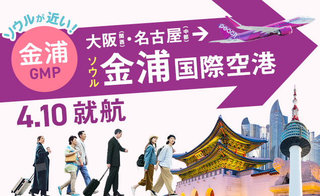 本邦航空会社として初！名古屋（中部）-ソウル（金浦）線を開設！