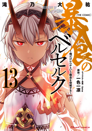 【シリーズ累計200万部突破!!】『暴食のベルセルク～俺だけレベルという概念を突破する～ THE COMIC 13』2月27日発売！法人別購入特典も公開！