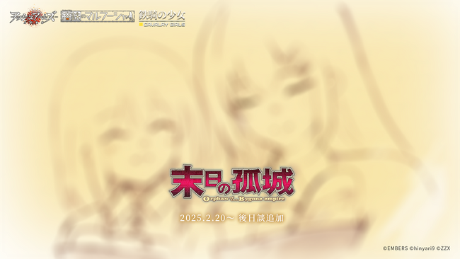 「アッシュアームズ-灰燼戦線-」が「溶鉄のマルフーシャ」＆「鉄騎の少女」コラボイベント全篇復刻後半開始！書き下ろしの後日談を追加！