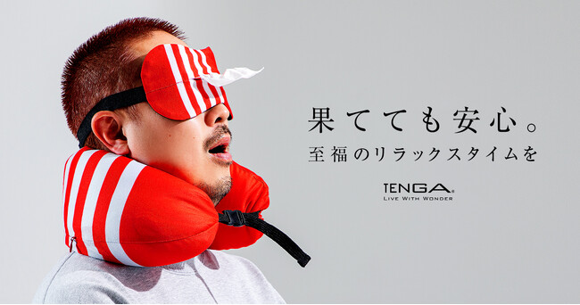TENGAから新発売の「トラベルピロー」と「スリープマスク」で、多忙な日々の疲れをリセット。極上のリラックスタイムを。