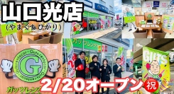 ガッツレンタカー山口光インター店(山口県)がOPEN!