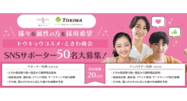 《エントリー受付開始》様々な属性の方を採用希望!トウキョウコスメ/ときわ商会SNSサポーター50名大募集! 《エントリー受付開始》様々な属性の方を採用希望!トウキョウコスメ/ときわ商会SNSサポーター50名大募集!