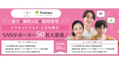 《エントリー受付開始》様々な属性の方を採用希望！トウキョウコスメ/ときわ商会SNSサポーター50名大募集！