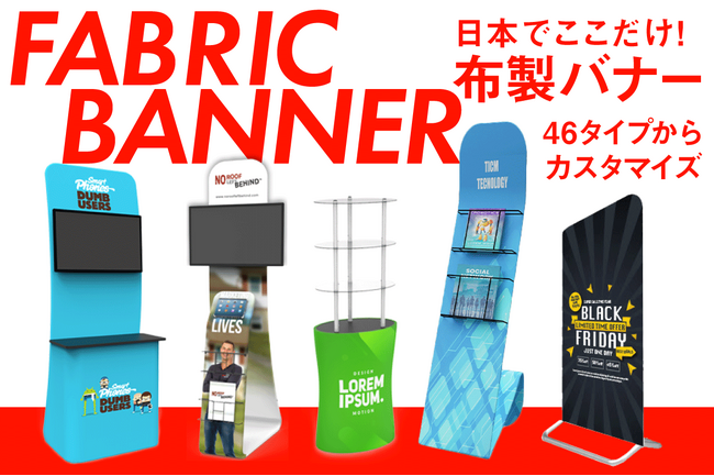 大画面対応で進化した布製バナースタンド！カスタマイズ性が更にアップ
