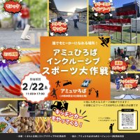 誰もが参加できるスポーツイベント「インクルーシブスポーツ大作戦」2月22日 熊本駅前にて開催