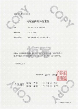 地域連携薬局認定証 地域連携薬局認定証