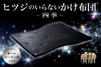 累計60万個販売のヒツジのいらないシリーズ初！
365日問わずオールシーズン使用可能なかけ布団が登場
『ヒツジのいらないかけ布団－四季－』
2月21日（金）～Makuakeで先行販売開始
