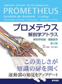 解剖学を美しく学ぶ定番書、待望の改訂『プロメテウス解剖学アトラス 解剖学総論／運動器系　第4版』2/24刊行