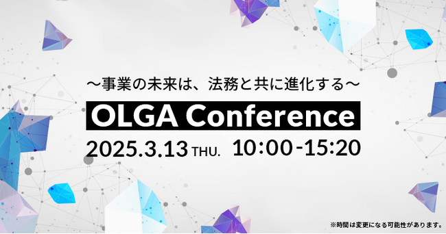 ”0秒法務”を提唱するGVA TECHが「OLGA Conference（オルガ カンファレンス）」を3月13日に初開催
